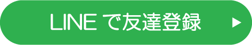 ラインで友だち登録