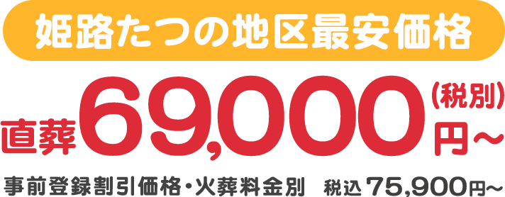 姫路たつの地区最安価格　直葬6,9000円（税別）