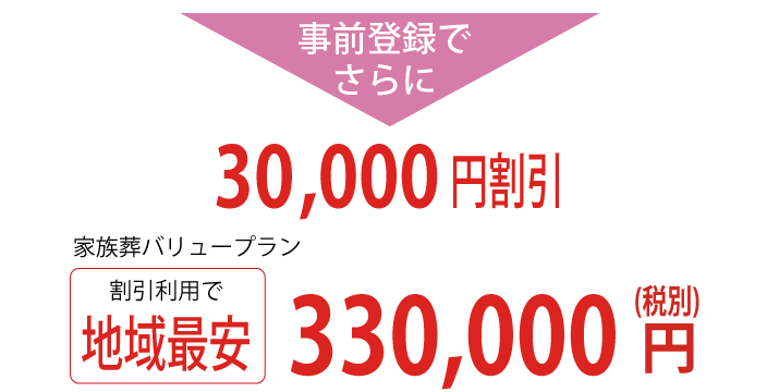 事前登録で地域最安値330,000円