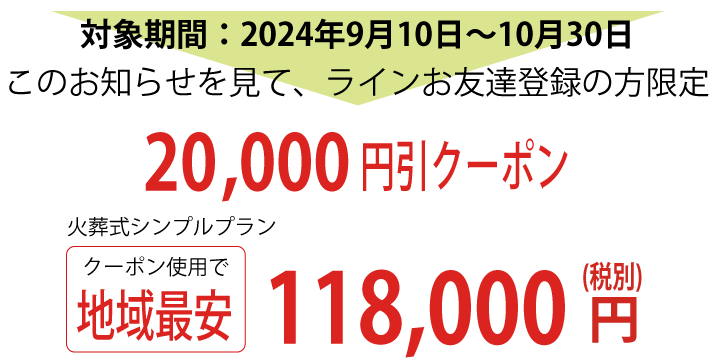 LINEクーポンで地域最安値118,000円