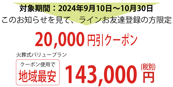 LINEクーポンで地域最安値143,000円