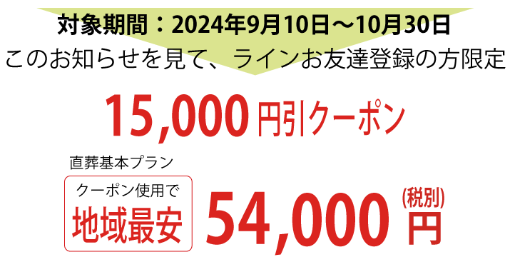 LINEクーポンで地域最安値54,000円