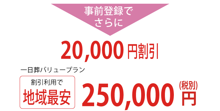 事前登録で地域最安値250,000円