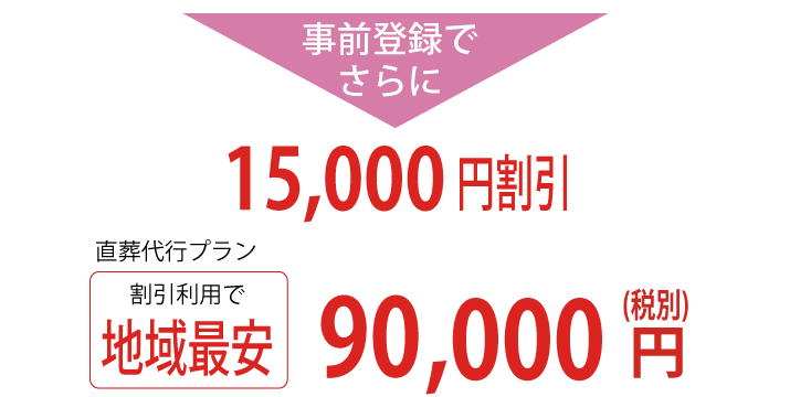 事前登録で地域最安値90,000円