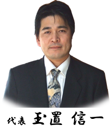 代表 玉置 信一