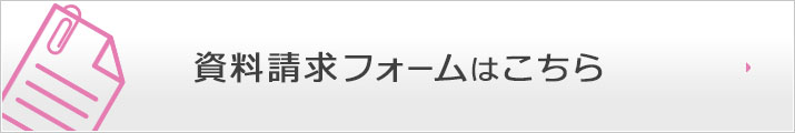 資料請求フォームはこちら