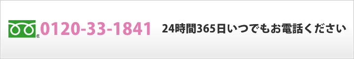 フリーダイヤル24時間365日