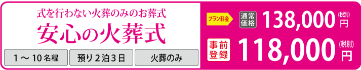 費用を抑えた火葬式プラン