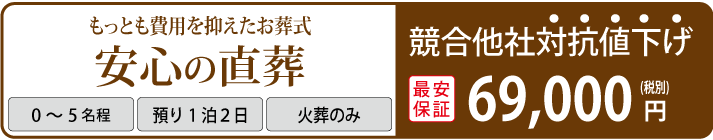 姫路市たつの市最安値・直葬プラン