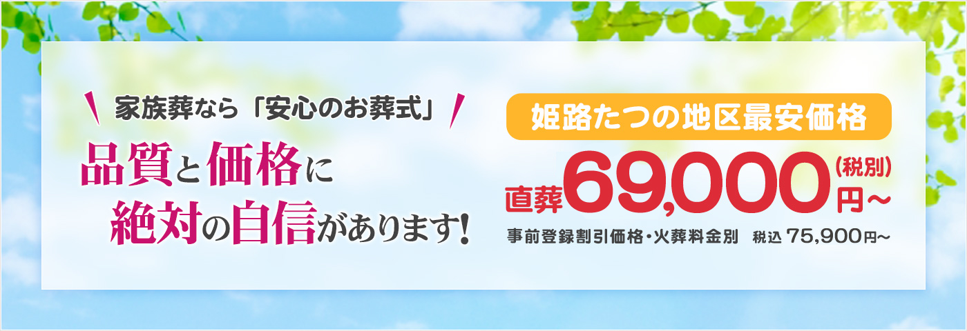 姫路たつの地区最安価格